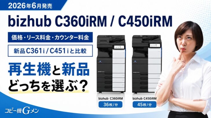 再生機bizhub C360iRM / C450iRMの価格・リース料金は？新品と比較