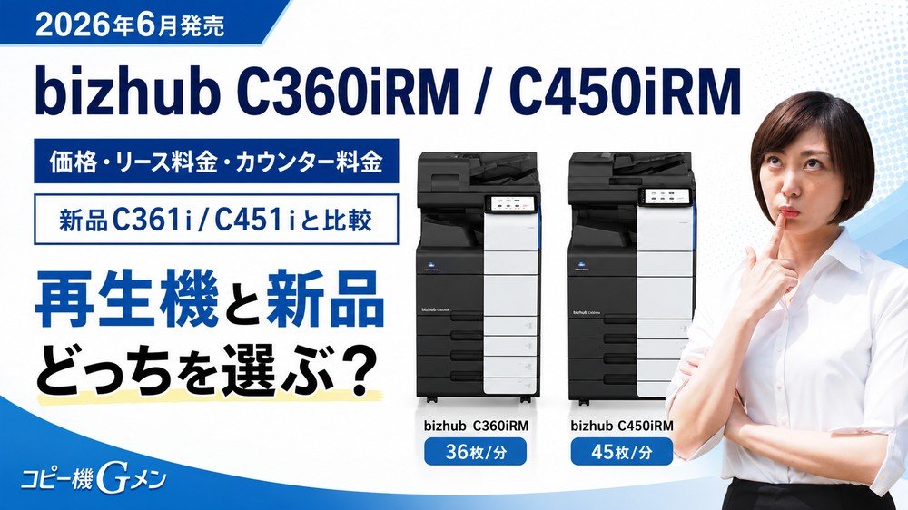 bizhub C360iRM / C450iRMの価格・リース料金