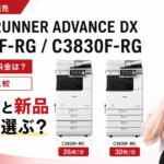 再生機iR-ADV C3826F-RG / C3830F-RGの価格・リース料金は？新品と比較