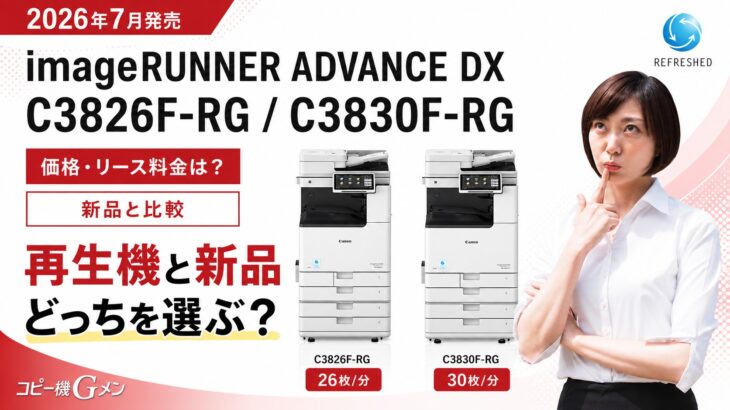 再生機iR-ADV C3826F-RG / C3830F-RGの価格・リース料金は？新品と比較