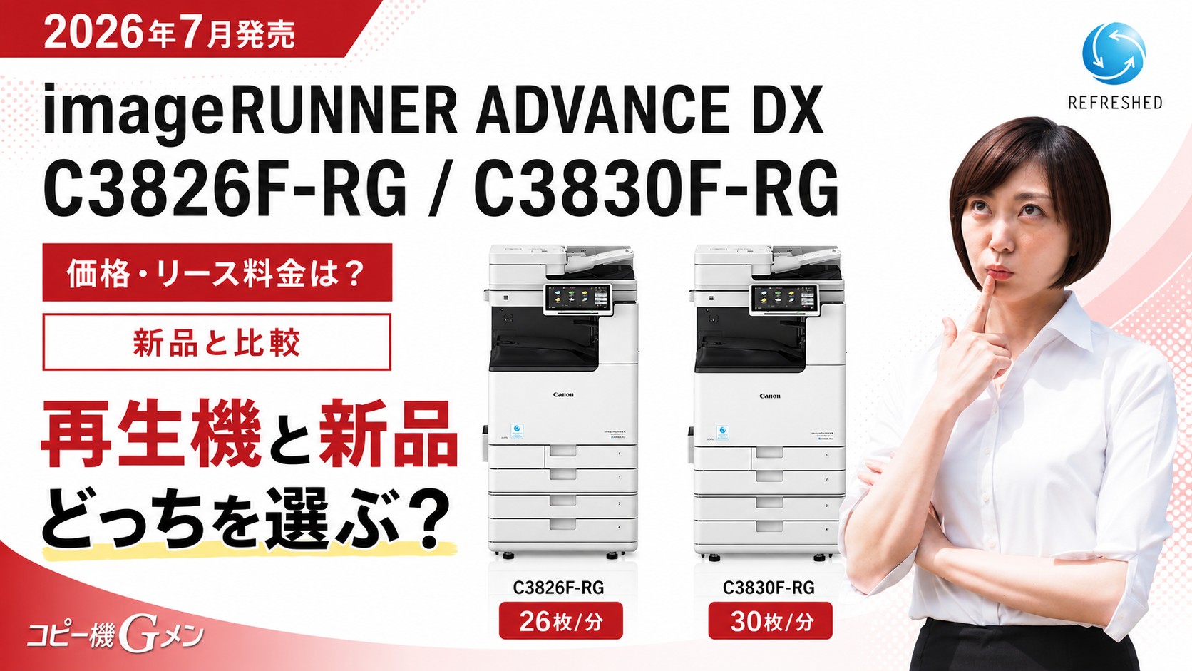 再生機iR-ADV C3826F-RG / C3830F-RGの価格・リース料金は?新品と比較