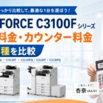 『imageFORCE C3126F / C3126FQ / C3130F / C3130FQ / C3135F / C3135FQ』キヤノンのリース料金・カウンター料金を徹底解説