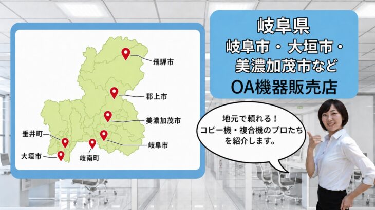 岐阜県/岐阜市・大垣市・美濃加茂市などのOA機器販売店まとめ｜地元で頼れるプロたち