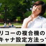 リコーのコピー機のスキャナの設定方法って？