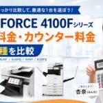 『imageFORCE 4125F / 4125FQ / 4135F / 4135FQ / 4145F / 4145FQ』キヤノンのリース料金・カウンター料金を徹底解説
