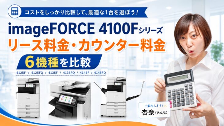 『imageFORCE 4125F / 4125FQ / 4135F / 4135FQ / 4145F / 4145FQ』キヤノンのリース料金・カウンター料金を徹底解説