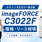 『imageFORCE C3022F』キヤノンのリース料金・カウンター料金を徹底解説