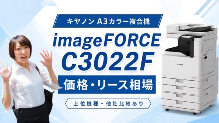 『imageFORCE C3022F』キヤノンのリース料金・カウンター料金を徹底解説