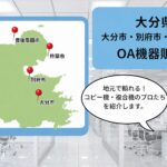 大分県/大分市・別府市・中津市などのOA機器販売店まとめ｜地元で頼れるプロたち