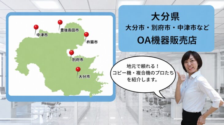 大分県/大分市・別府市・中津市などのOA機器販売店まとめ｜地元で頼れるプロたち