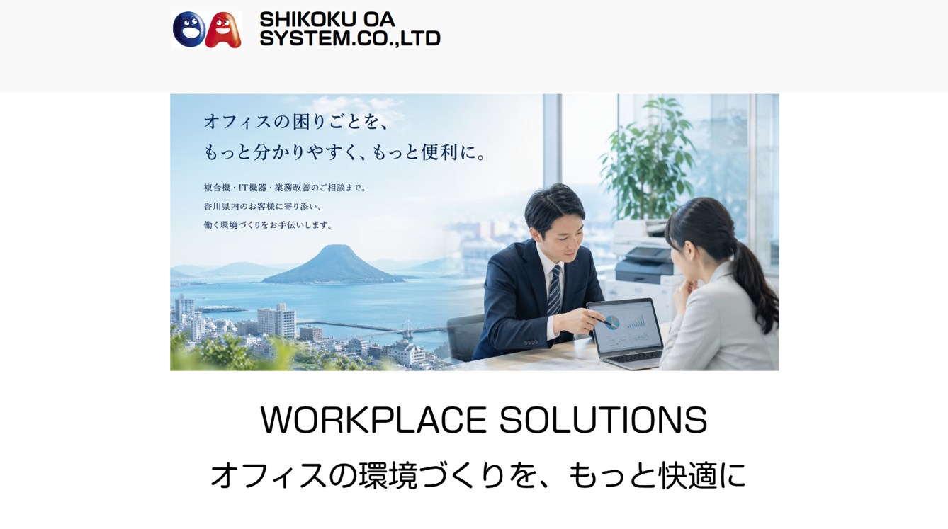 四国オフィスオートメーション