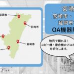 宮崎県（宮崎市・日向市・延岡市・小林市）のOA機器販売店｜地元で頼れるプロたち