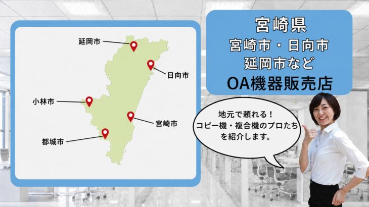 宮崎県（宮崎市・日向市・延岡市・小林市）のOA機器販売店｜地元で頼れるプロたち