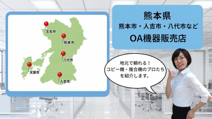 熊本県/熊本市・人吉市・八代市などのOA機器販売店まとめ｜地元で頼れるプロたち