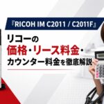 『RICOH IM C2011 / C2011F』リコーの価格・リース料金・カウンター料金を徹底解説