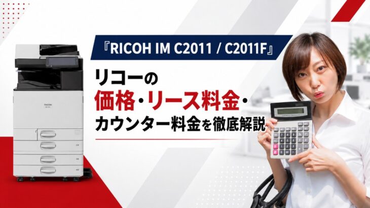 『RICOH IM C2011 / C2011F』リコーの価格・リース料金・カウンター料金を徹底解説