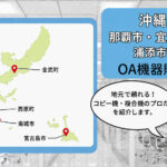 沖縄県（那覇市・宜野湾市・浦添市）のOA機器販売店まとめ｜地元で頼れるプロたち