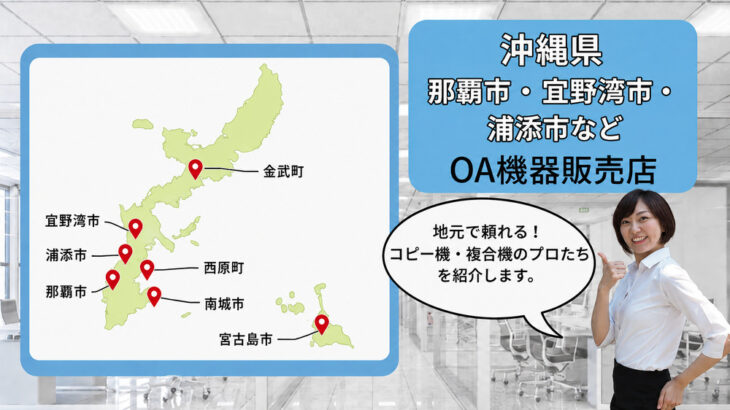 沖縄県（那覇市・宜野湾市・浦添市）のOA機器販売店まとめ｜地元で頼れるプロたち