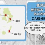 鹿児島県（鹿児島市・鹿屋市・西之表市）のOA機器販売店まとめ｜地元で頼れるプロたち