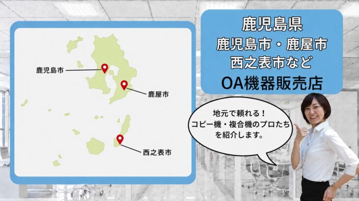 鹿児島県（鹿児島市・鹿屋市・西之表市）のOA機器販売店まとめ｜地元で頼れるプロたち