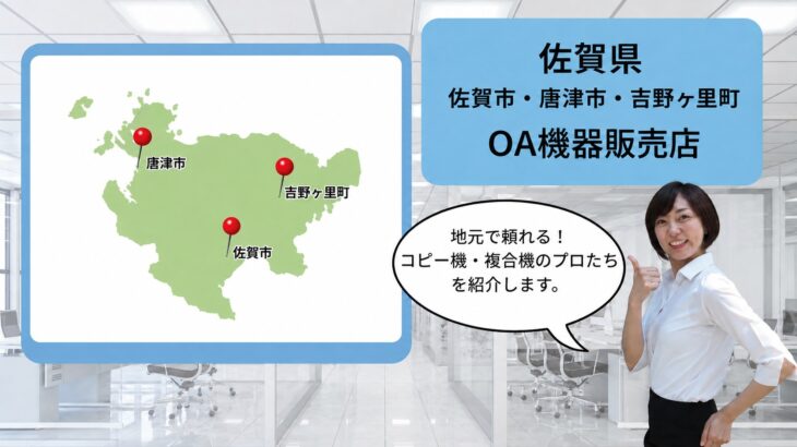 佐賀県/佐賀市・唐津市・吉野ヶ里町などのOA機器販売店まとめ｜地元で頼れるプロたち