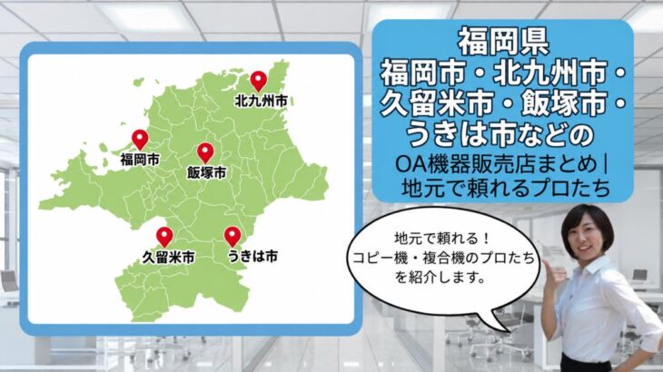 福岡県/福岡市・北九州市・久留米市・飯塚市・うきは市などのOA機器販売店まとめ｜地元で頼れるプロたち