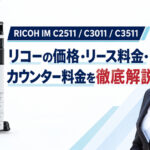 『RICOH IM C2511 / C3011 / C3511』リコーの価格・リース料金・カウンター料金を徹底解説