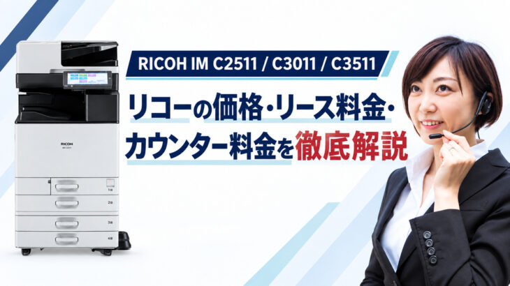 『RICOH IM C2511 / C3011 / C3511』リコーの価格・リース料金・カウンター料金を徹底解説