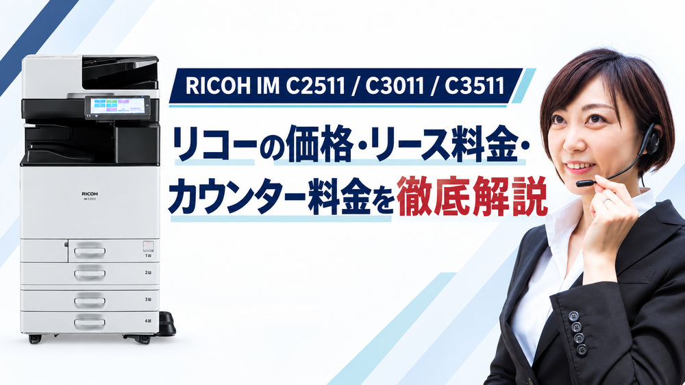 『RICOH IM C2511 C3011 C3511』リコーの価格・リース料金・カウンター料金を徹底解説