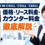 『RICOH IM C4511 / C5511 / C6011』リコーの価格・リース料金・カウンター料金を徹底解説