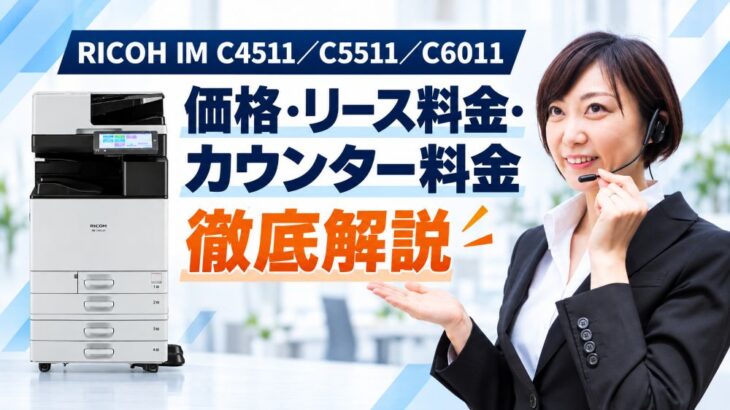 『RICOH IM C4511 / C5511 / C6011』リコーの価格・リース料金・カウンター料金を徹底解説