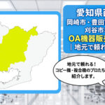 愛知県西三河/岡崎市・豊田市・安城市・刈谷市・知立市・高浜市・西尾市などのOA機器販売店まとめ｜地元で頼れるプロたち