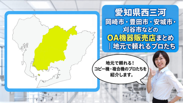 愛知県西三河/岡崎市・豊田市・安城市・刈谷市・知立市・高浜市・西尾市などのOA機器販売店まとめ｜地元で頼れるプロたち