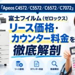 『Apeos C4572／C5572／C6572／C7072』富士フイルム(ゼロックス)リース価格・カウンター料金を徹底解剖