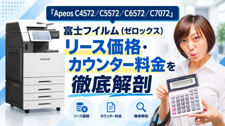 『Apeos C4572／C5572／C6572／C7072』富士フイルム(ゼロックス)リース価格・カウンター料金を徹底解剖