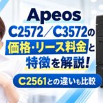 Apeos C2572／C3572の価格・リース料金と特徴を解説！C2561との違いも比較