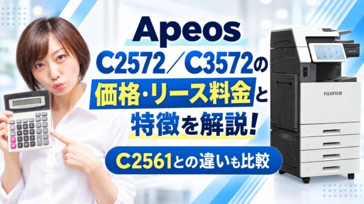Apeos C2572／C3572の価格・リース料金と特徴を解説！C2561との違いも比較