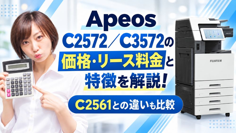 Apeos C2572/C3572の価格・リース料金と特徴を解説!C2561との違いも比較