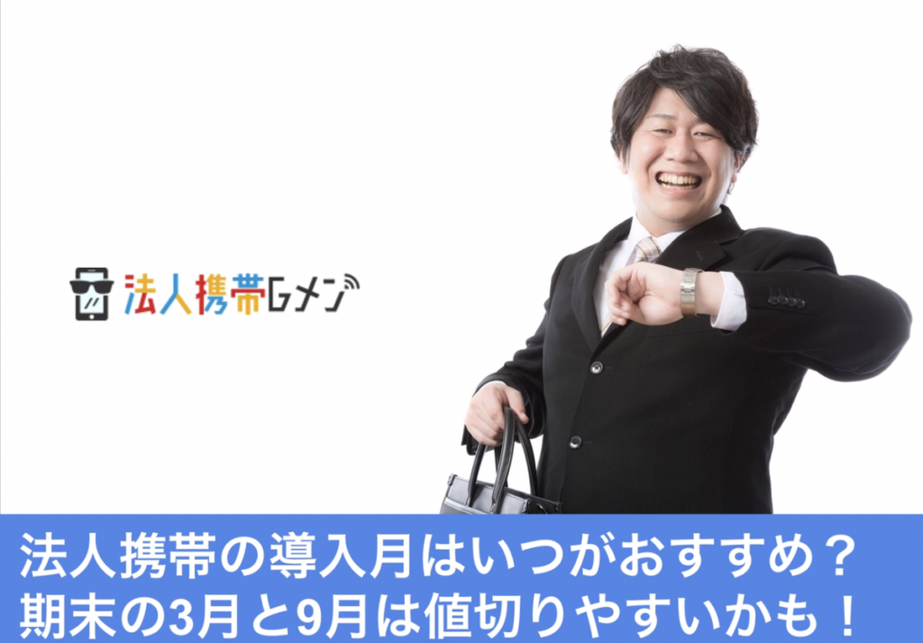 法人携帯の導入時期は決算の3月と9月がおすすめ？