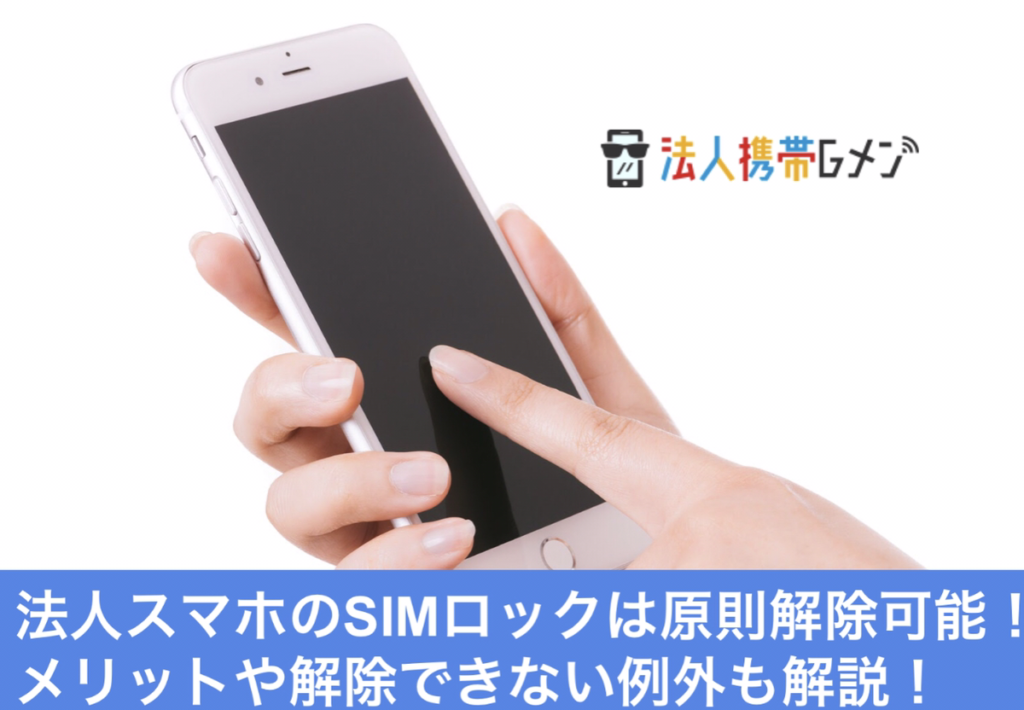 法人スマホ　SIMロック　解除可能