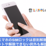 法人携帯で契約した端末のSIMロック解除は可能？できない端末も