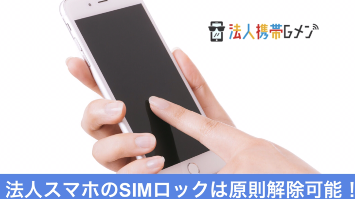 法人スマホ　SIMロック　解除可能