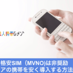 法人携帯は格安SIM（MVNO）かキャリア契約か？業務利用ならキャリアを叩くのがおすすめ！