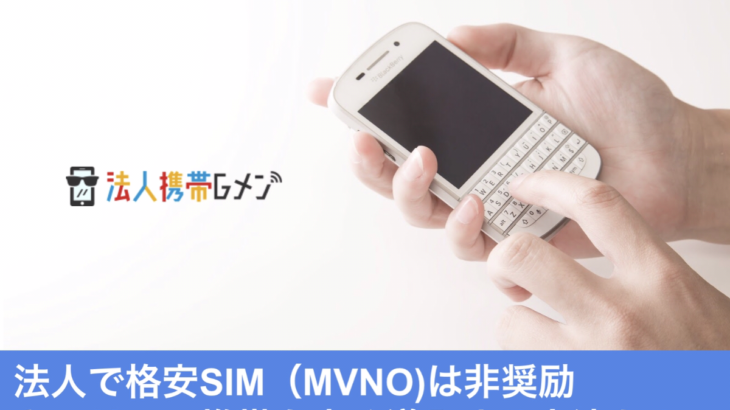 法人携帯は格安SIM（MVNO）かキャリア契約か？業務利用ならキャリアを叩くのがおすすめ！