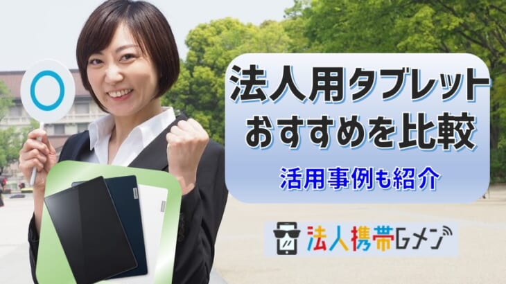 法人用タブレットのおすすめを比較！活用事例も紹介