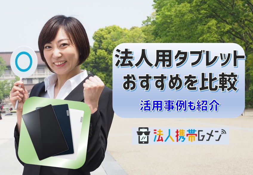 法人用タブレットのおすすめを比較！活用事例も紹介