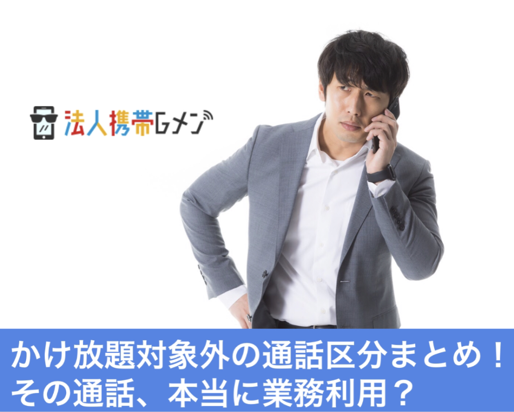 本当に業務利用 かけ放題 通話し放題 対象外の通話区分 法人携帯おすすめ比較サイト