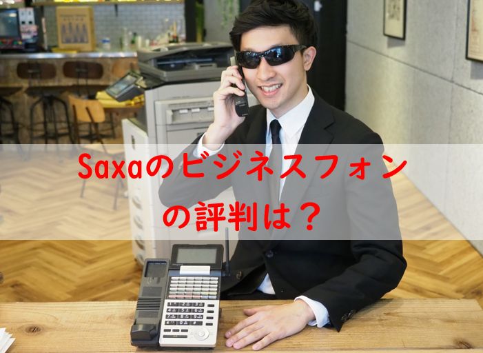 Saxa(サクサ)ビジネスフォンの評判と特徴】白と黒から選べるデザインが 