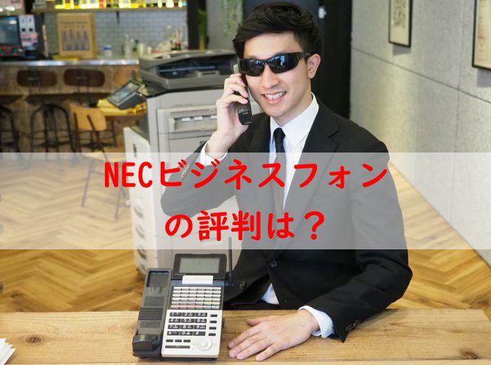 NECビジネスフォンの口コミ評判