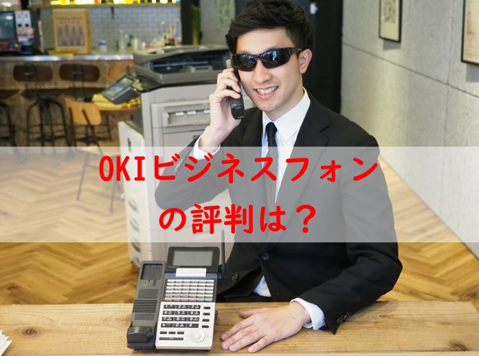 OKIビジネスホン口コミ評判